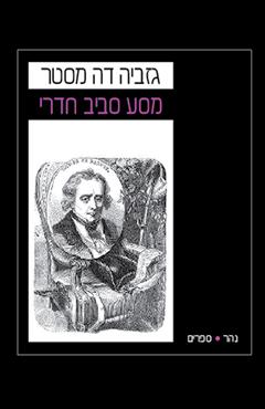 מסע סביב חדרי - גזביה דה מסטר