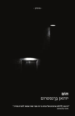 חום - יוהאן ברנסטרום