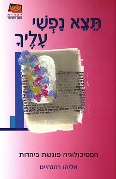 תצא נפשי עליך - אליהו רוזנהיים