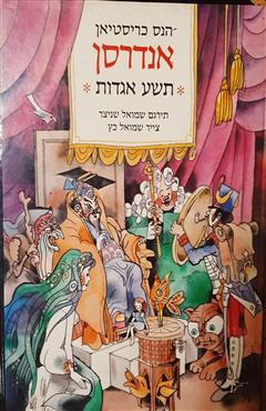 תשע אגדות