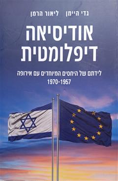 אודיסיאה דיפלומטית - גדי היימן