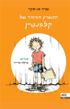 הכשרון המיוחד של קלמנטיין - שרה פניפקר