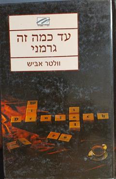 עד כמה זה גרמני - וולטר אביש