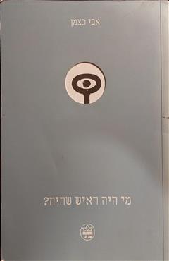 מי היה האיש שהיה? - אבי כצמן