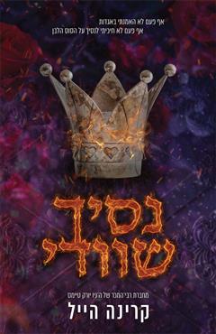 נסיך שוודי - קרינה הייל