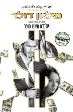 מיליון דולר - יולנדה הירש סופר