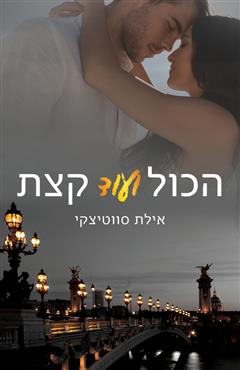 הכול ועוד קצת - אילת סווטיצקי