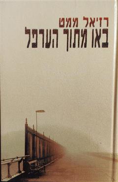 באו מתוך הערפל