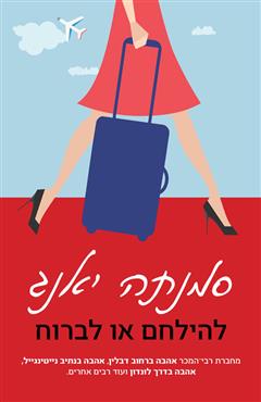 להילחם או לברוח - סמנתה יאנג