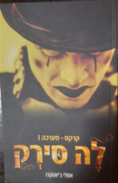 לה סירק 1
