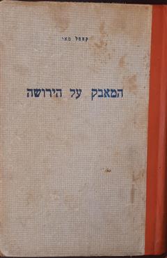 המאבק על הירושה - קארל מאי
