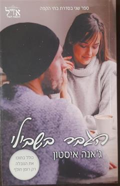 הגבר בשבילי - ג