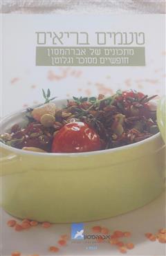 טעמים בריאים - שרון ארצי