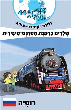 משימה עולמית 14 - שלדים ברכבת הטרנס-סיבירית - גלילה רון פדר עמית