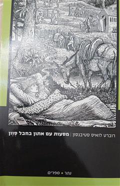 מסעות עם אתון בחבל סוון - רוברט לואי סטיבנסון