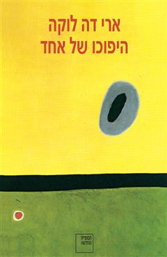 היפוכו של אחד - ארי דה לוקה