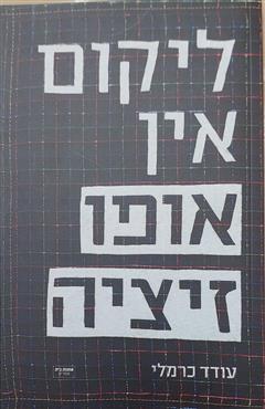 ליקום אין אופוזיציה - עודד כרמלי