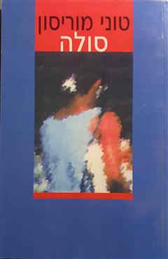 סולה - טוני מוריסון