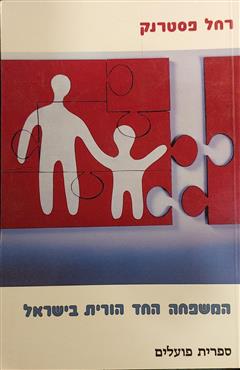 המשפחה החד-הורית בישראל - רחל פסטרנק