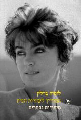 המדריך לעוזרות הבית - לוסיה ברלין