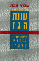 כיתת יורים בבית ג'יז