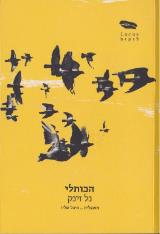 הכותלי - נל זינק