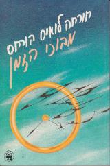 מבוכי הזמן