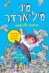 מיני מיליארדר - דיוויד ווליאמס