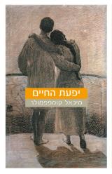 יפעת החיים - מיכאל קומפפמולר
