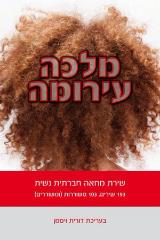 מלכה עירומה