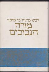 מורה הנבוכים