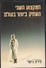 המקצוע השני העתיק ביותר בעולם - פיליפ נייטלי