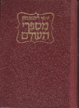 מספרי העולם : מבלזק עד מופסן