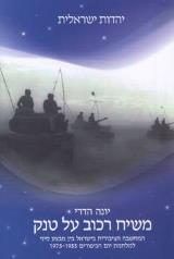 משיח רכוב על טנק - יונה הדרי