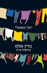 בניין שלם כניסות א-ה - יעל משאלי