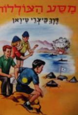 מסע הצוללות דרך מיצרי-טיראן - רפאל סהר