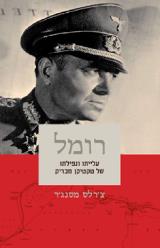 רומל : עלייתו ונפילתו של טקטיקן מבריק - צ