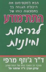 כוחו של התת מודע לבריאות וחיוניות
