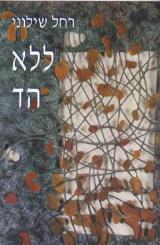 ללא הד - רחל שילוני