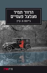 הדוור תמיד מצלצל פעמיים - ג