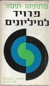 פרויד למיליונים - מתתיהו תימור