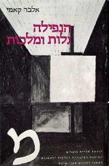 הנפילה, גלות ומלכות