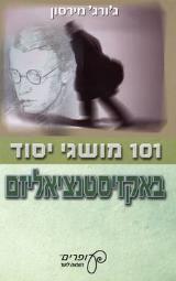 101 מושגי יסוד באקזיסטנציאליזם - ג