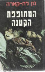 המתופפת הקטנה - ג