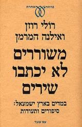 משוררים לא יכתבו שירים - רולי רוזן