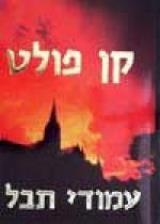 עמודי תבל