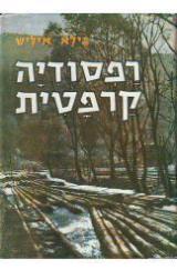 רפסודיה קרפטית - בילא איליש