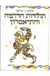 תולדות הדרמה והתיאטרון - אוסקר ג