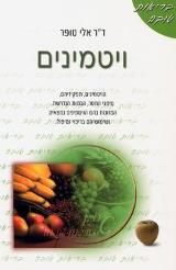 ויטמינים - אלי טופר