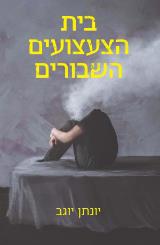 בית הצעצועים השבורים - יונתן יוגב